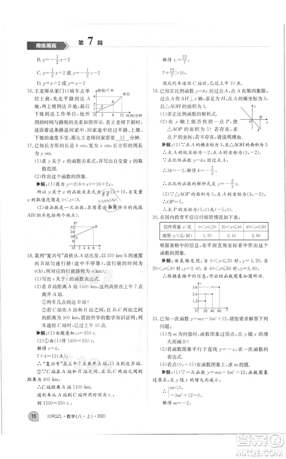 江西高校出版社2021日清周練八年級上冊數(shù)學(xué)北師大版參考答案