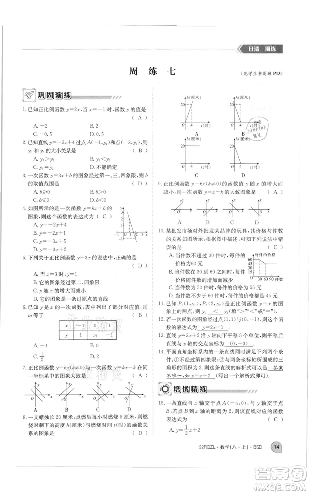 江西高校出版社2021日清周練八年級上冊數(shù)學(xué)北師大版參考答案