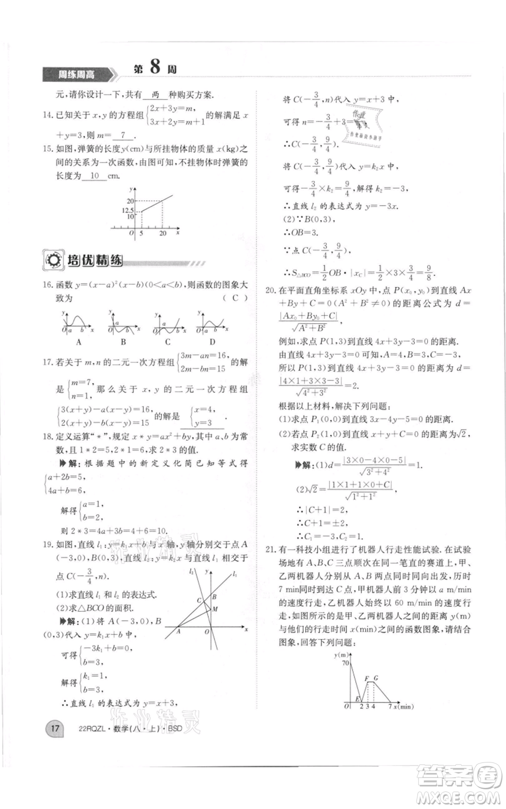 江西高校出版社2021日清周練八年級上冊數(shù)學(xué)北師大版參考答案