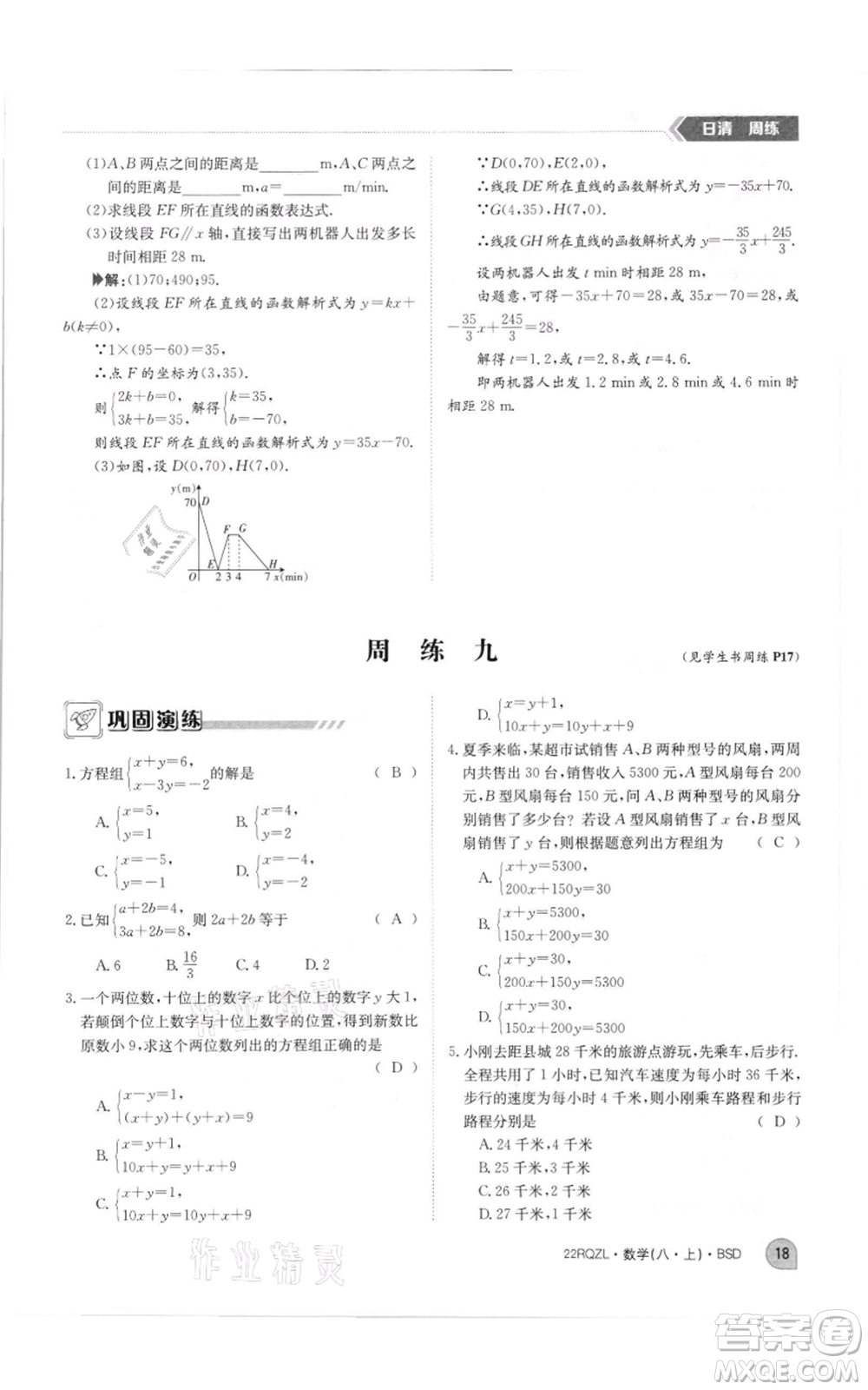 江西高校出版社2021日清周練八年級上冊數(shù)學(xué)北師大版參考答案