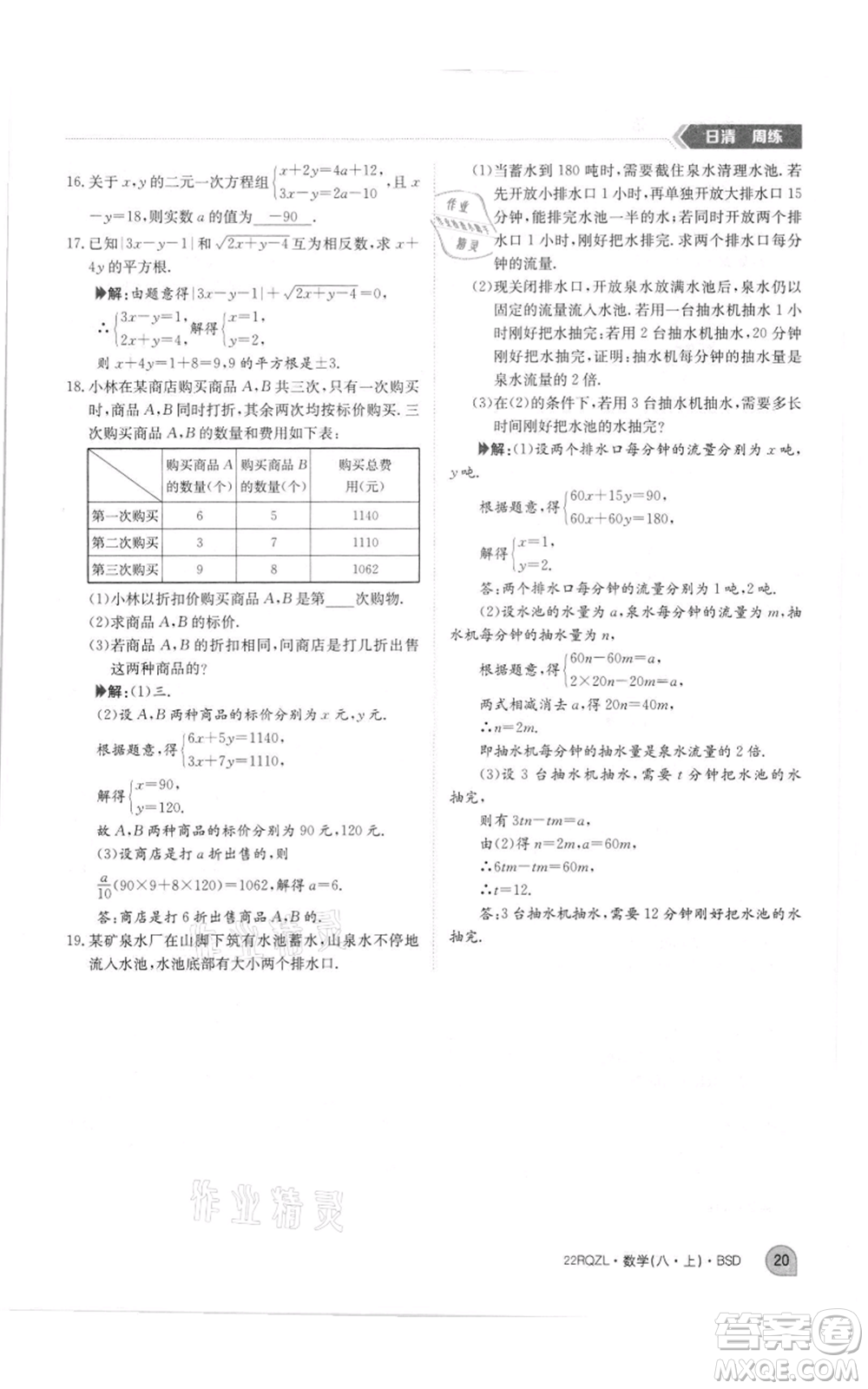 江西高校出版社2021日清周練八年級上冊數(shù)學(xué)北師大版參考答案