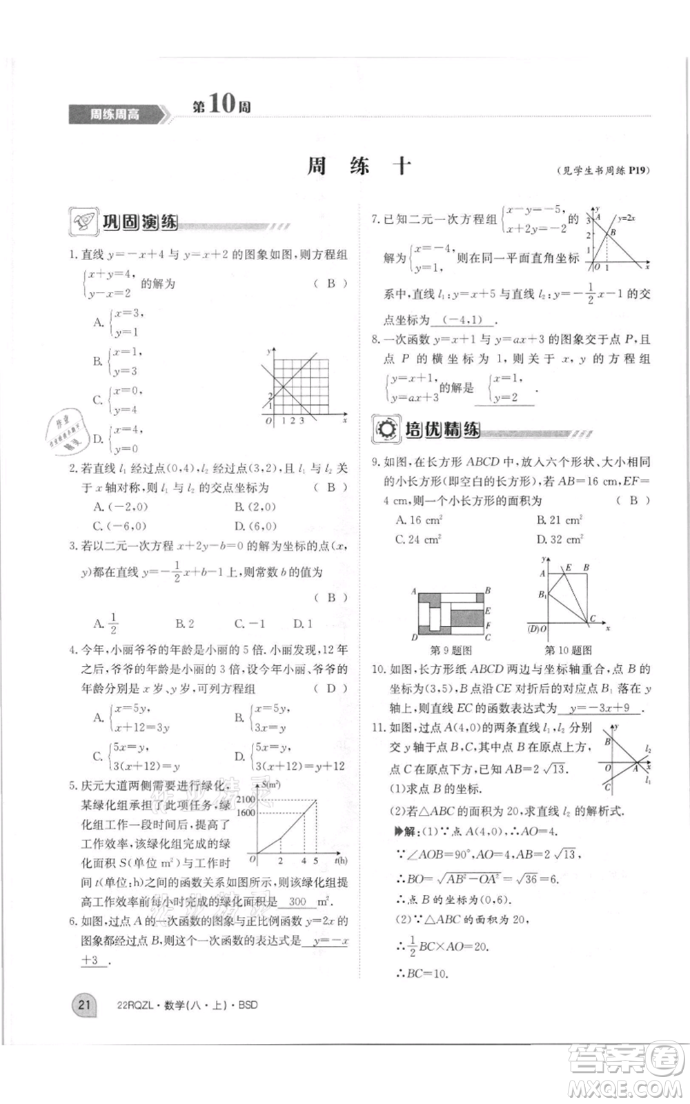 江西高校出版社2021日清周練八年級上冊數(shù)學(xué)北師大版參考答案