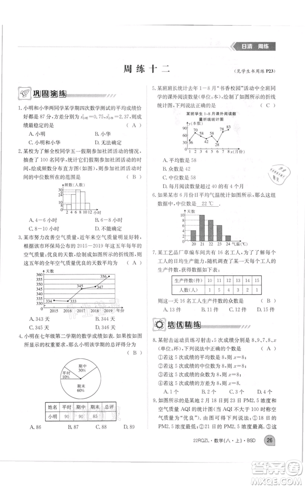 江西高校出版社2021日清周練八年級上冊數(shù)學(xué)北師大版參考答案