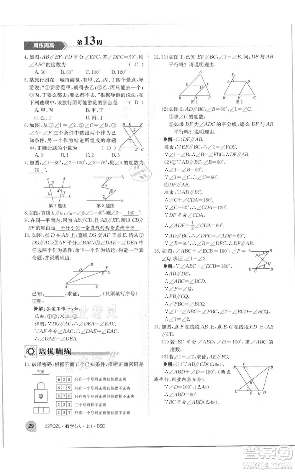 江西高校出版社2021日清周練八年級上冊數(shù)學(xué)北師大版參考答案