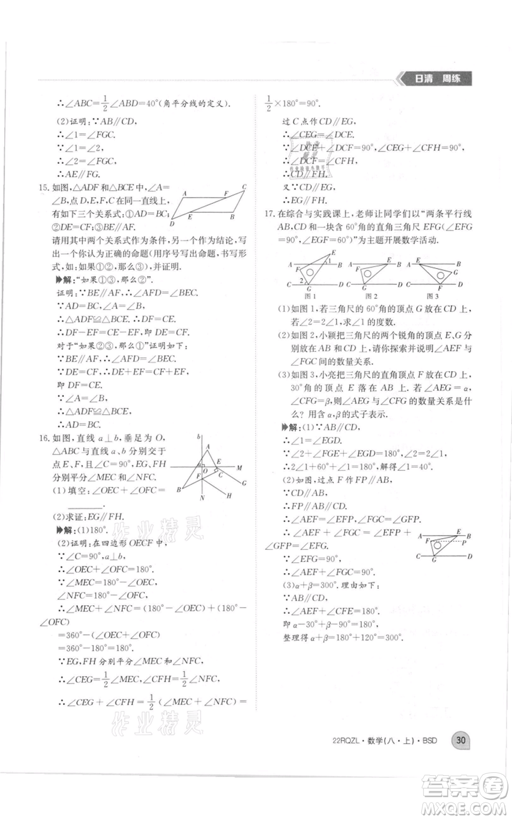 江西高校出版社2021日清周練八年級上冊數(shù)學(xué)北師大版參考答案