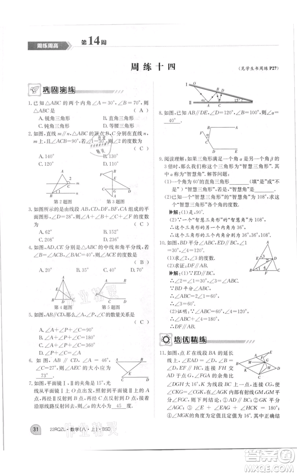 江西高校出版社2021日清周練八年級上冊數(shù)學(xué)北師大版參考答案