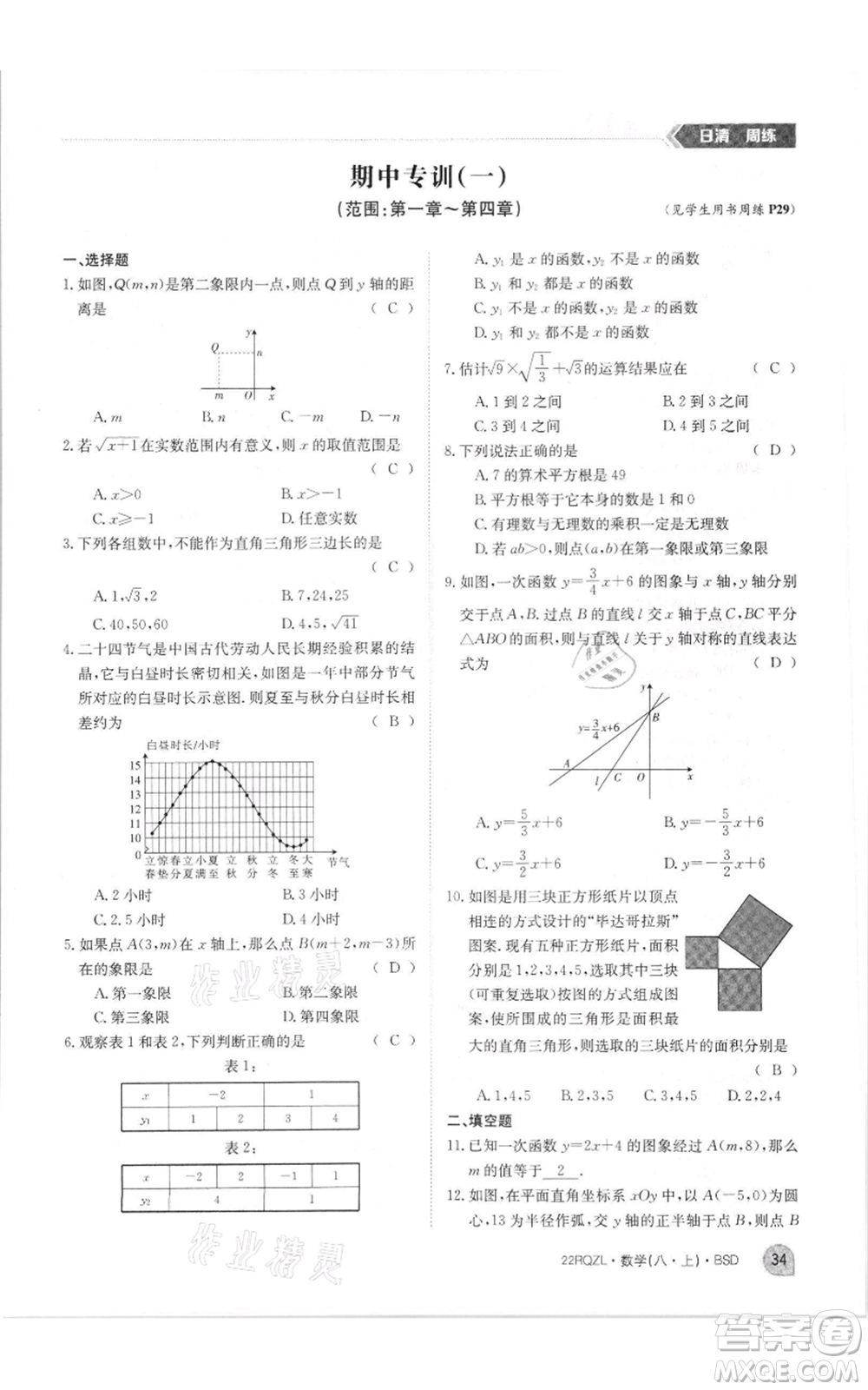 江西高校出版社2021日清周練八年級上冊數(shù)學(xué)北師大版參考答案