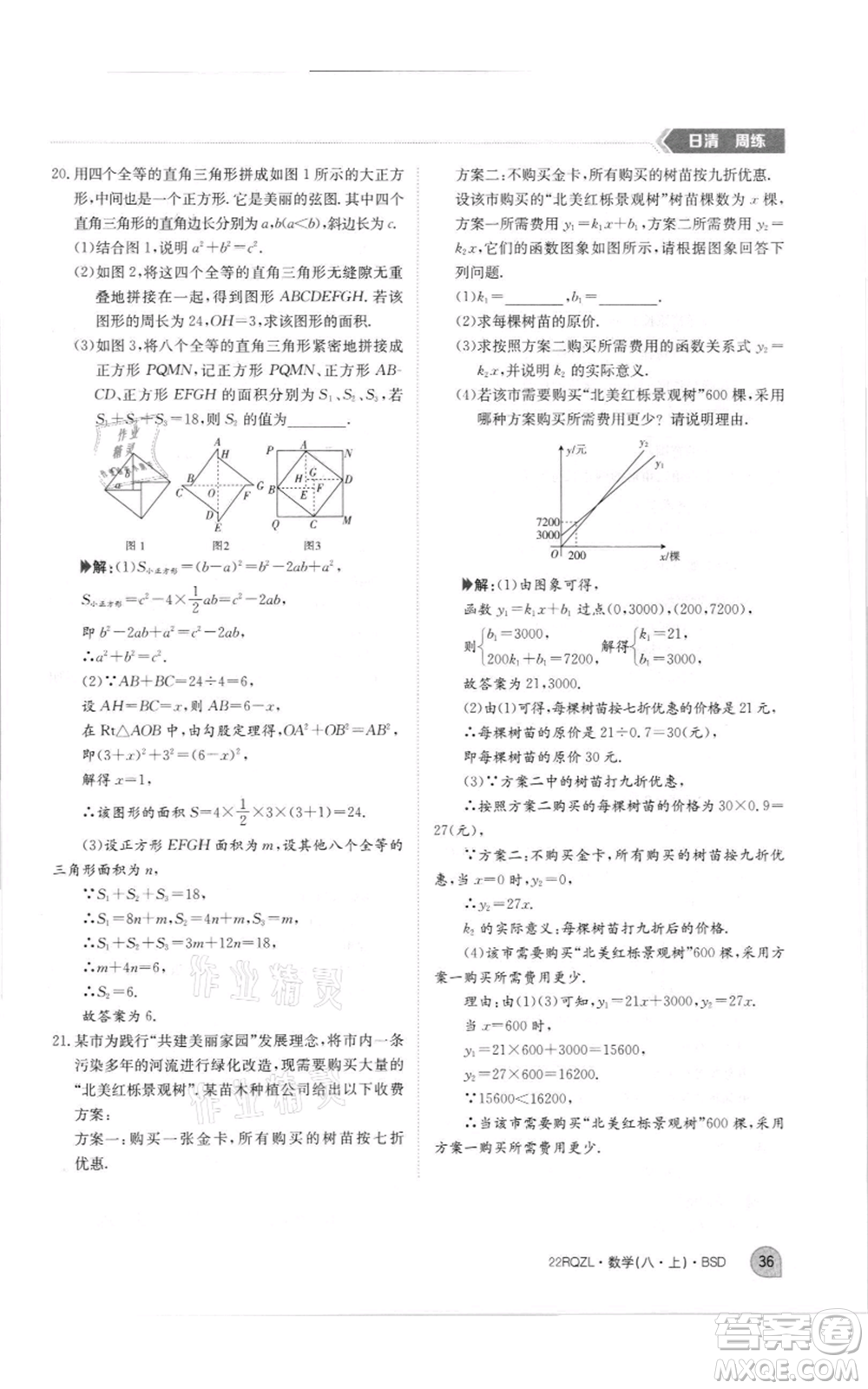 江西高校出版社2021日清周練八年級上冊數(shù)學(xué)北師大版參考答案