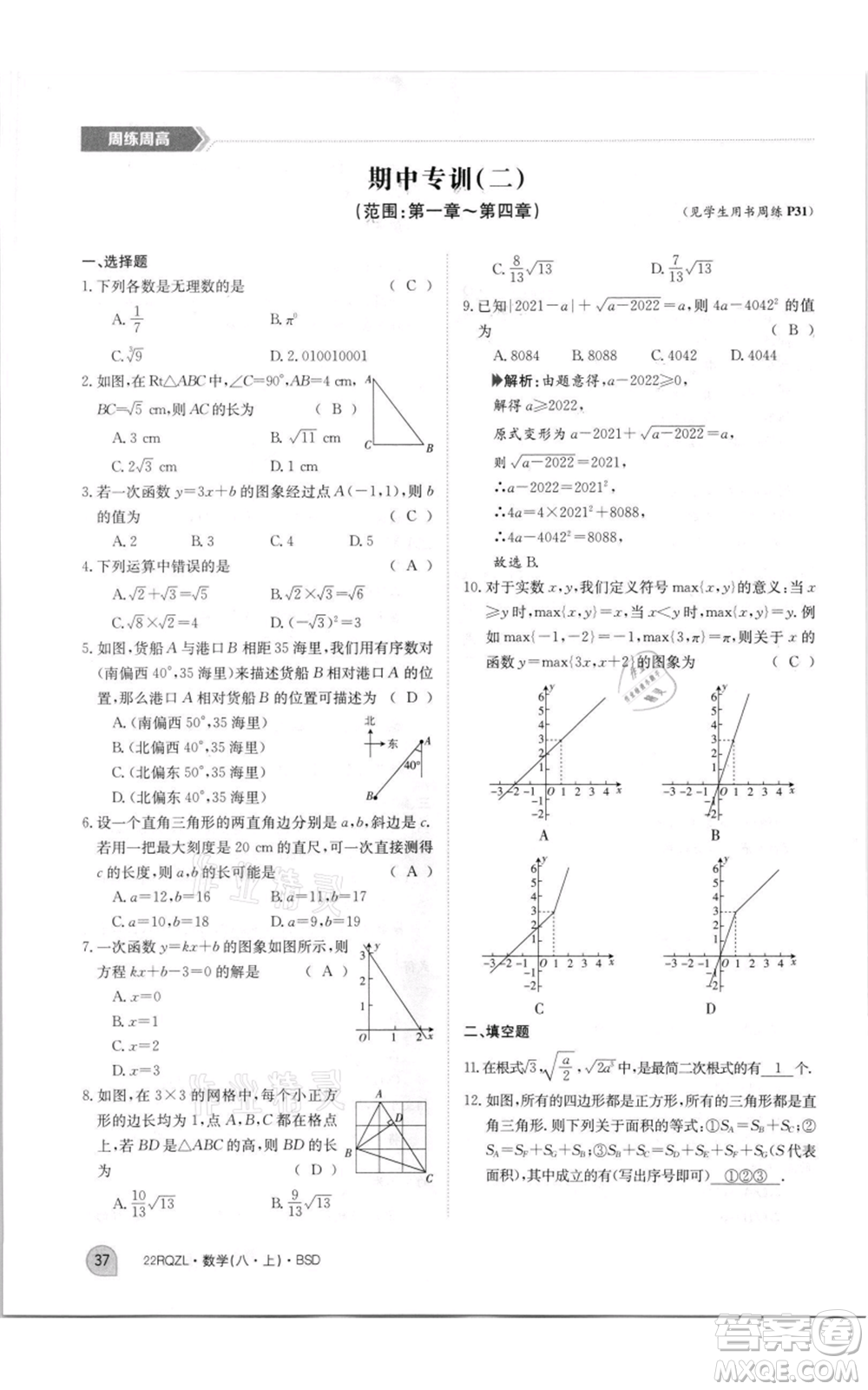 江西高校出版社2021日清周練八年級上冊數(shù)學(xué)北師大版參考答案