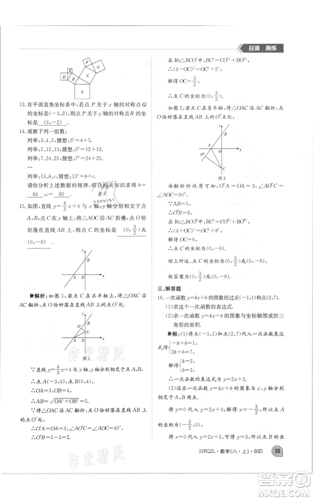 江西高校出版社2021日清周練八年級上冊數(shù)學(xué)北師大版參考答案