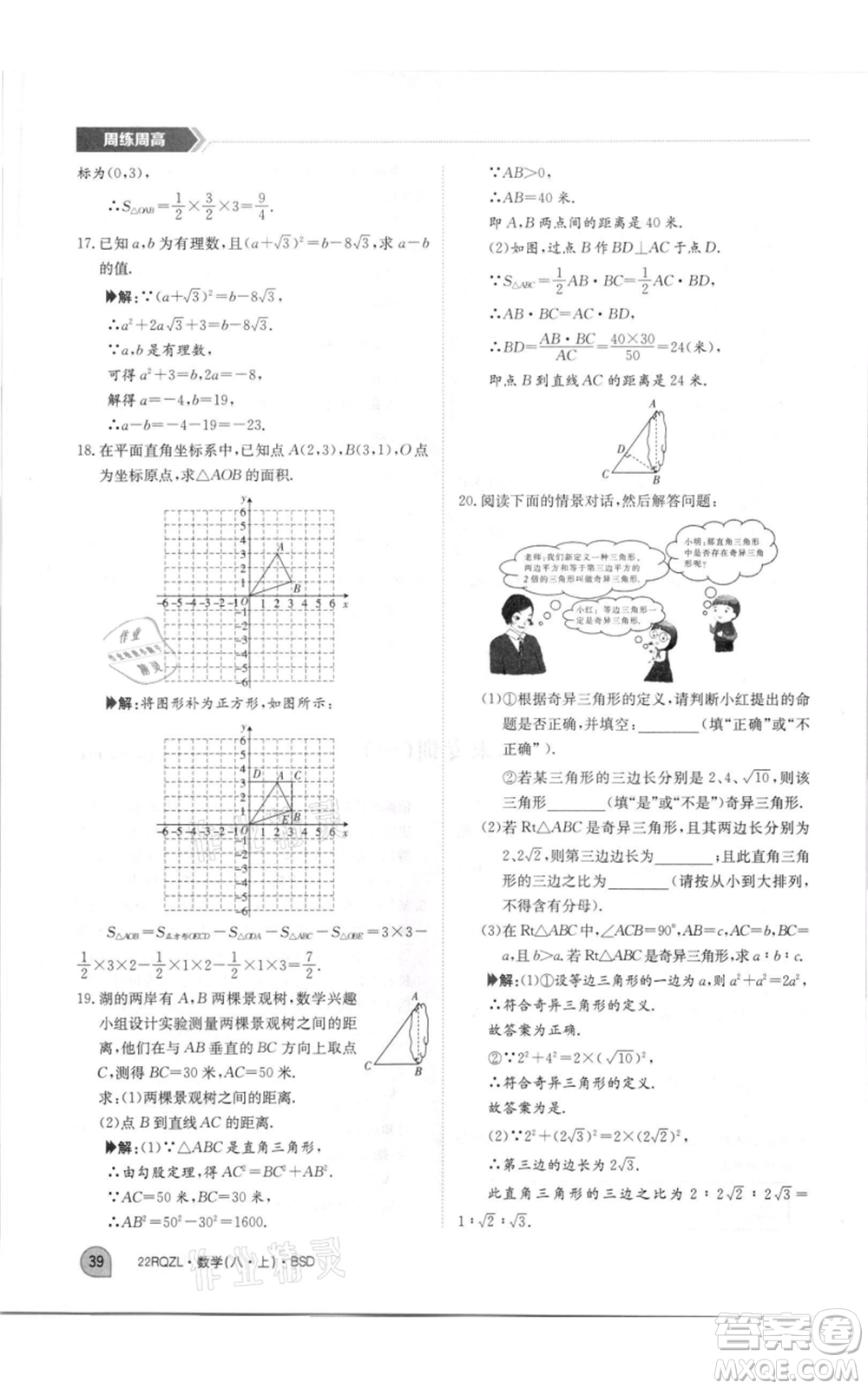 江西高校出版社2021日清周練八年級上冊數(shù)學(xué)北師大版參考答案