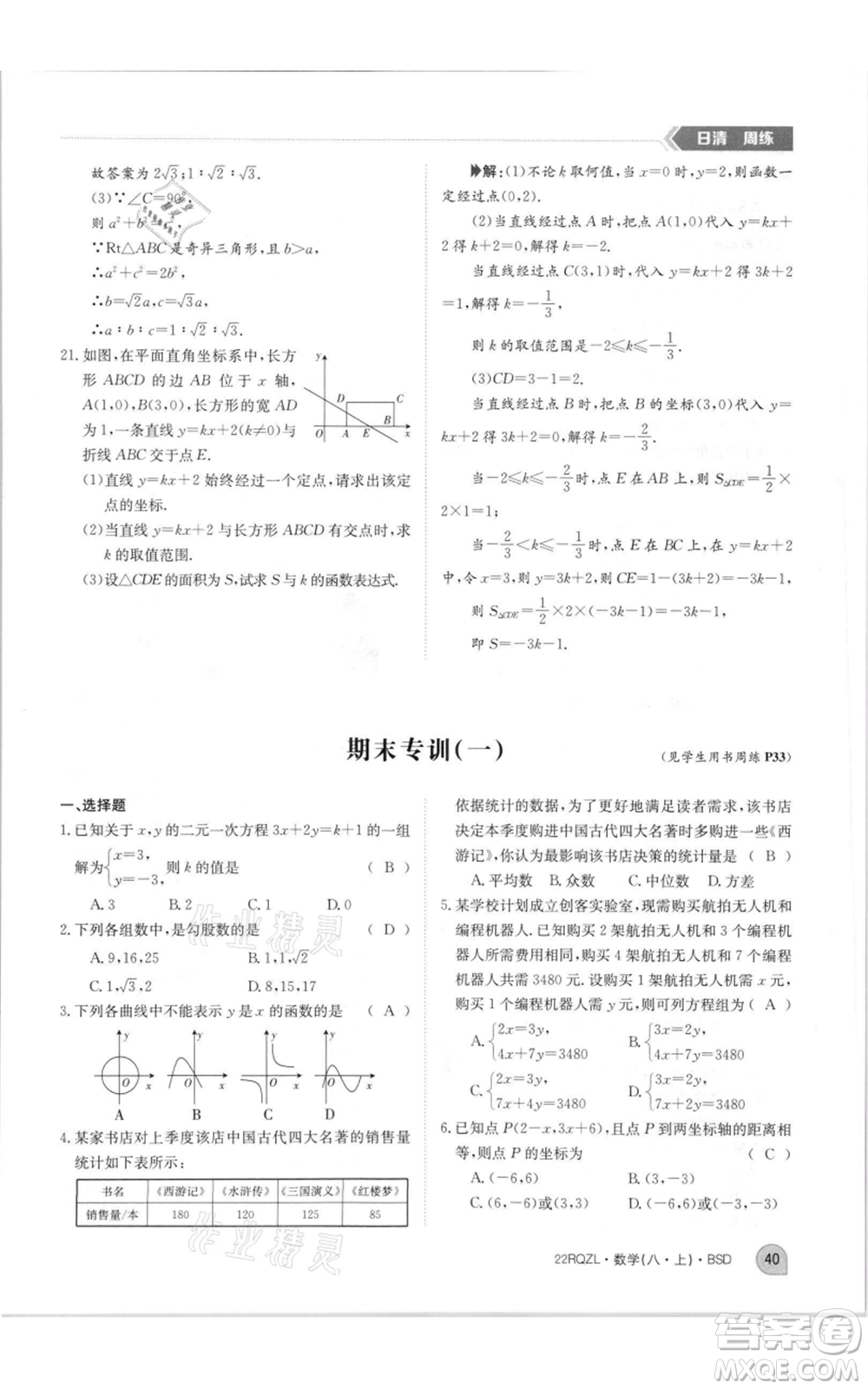 江西高校出版社2021日清周練八年級上冊數(shù)學(xué)北師大版參考答案