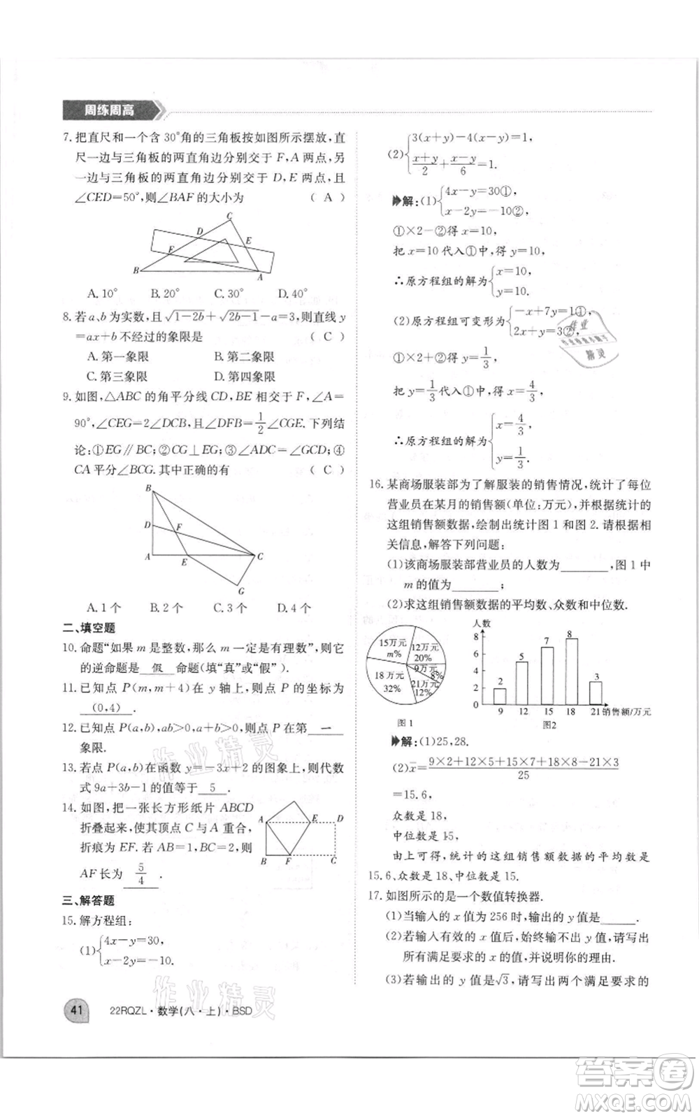 江西高校出版社2021日清周練八年級上冊數(shù)學(xué)北師大版參考答案