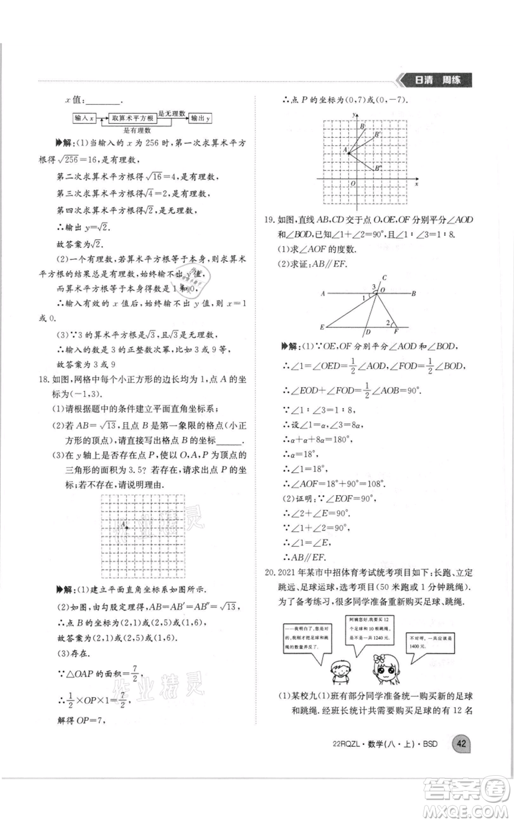 江西高校出版社2021日清周練八年級上冊數(shù)學(xué)北師大版參考答案
