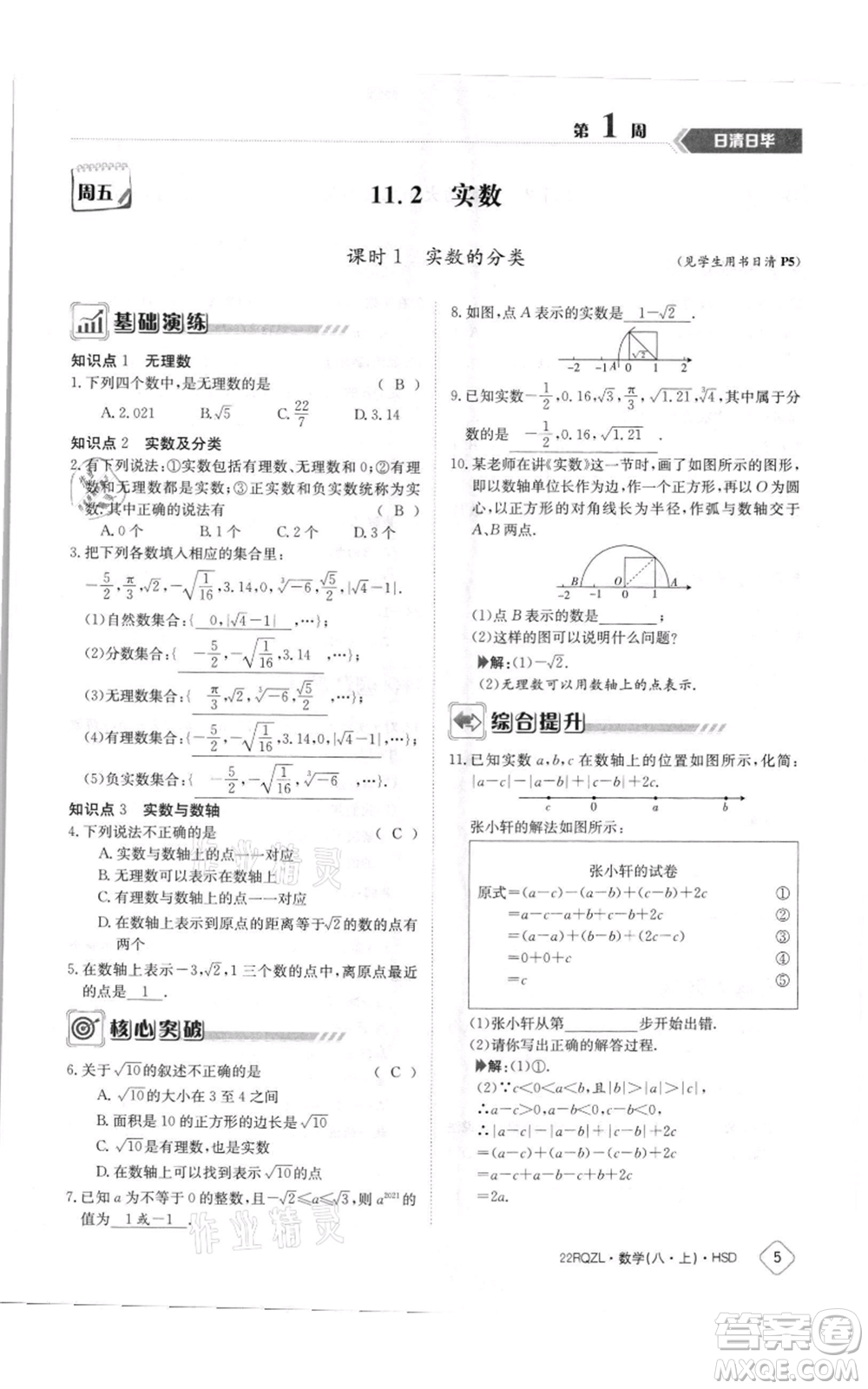 江西高校出版社2021日清周練八年級(jí)上冊(cè)數(shù)學(xué)華師大版參考答案