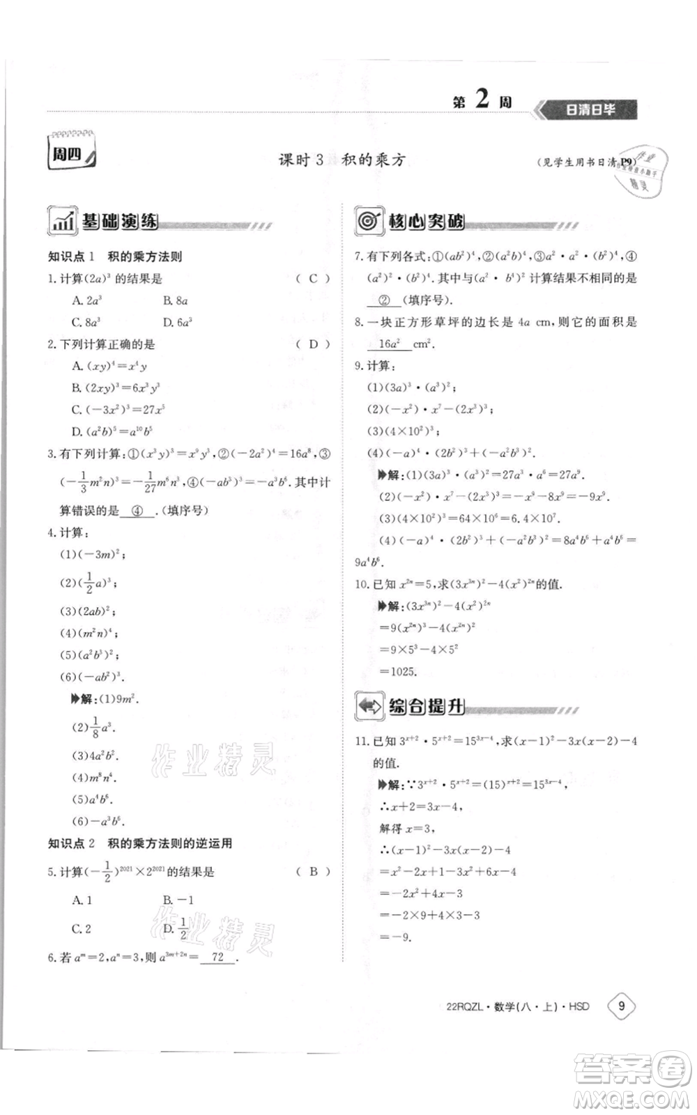 江西高校出版社2021日清周練八年級(jí)上冊(cè)數(shù)學(xué)華師大版參考答案