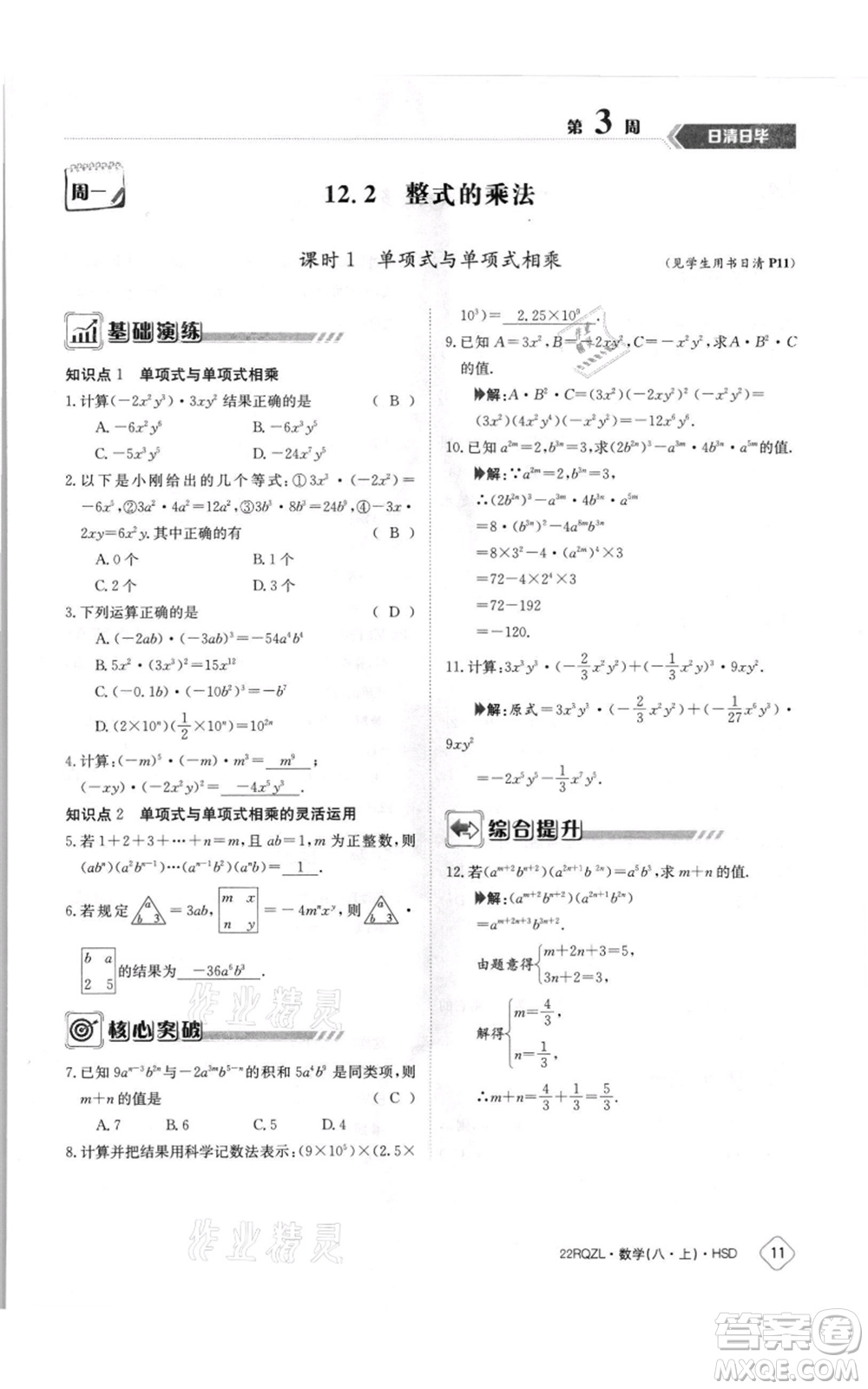江西高校出版社2021日清周練八年級(jí)上冊(cè)數(shù)學(xué)華師大版參考答案