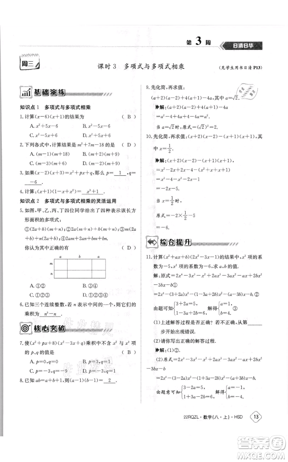 江西高校出版社2021日清周練八年級(jí)上冊(cè)數(shù)學(xué)華師大版參考答案