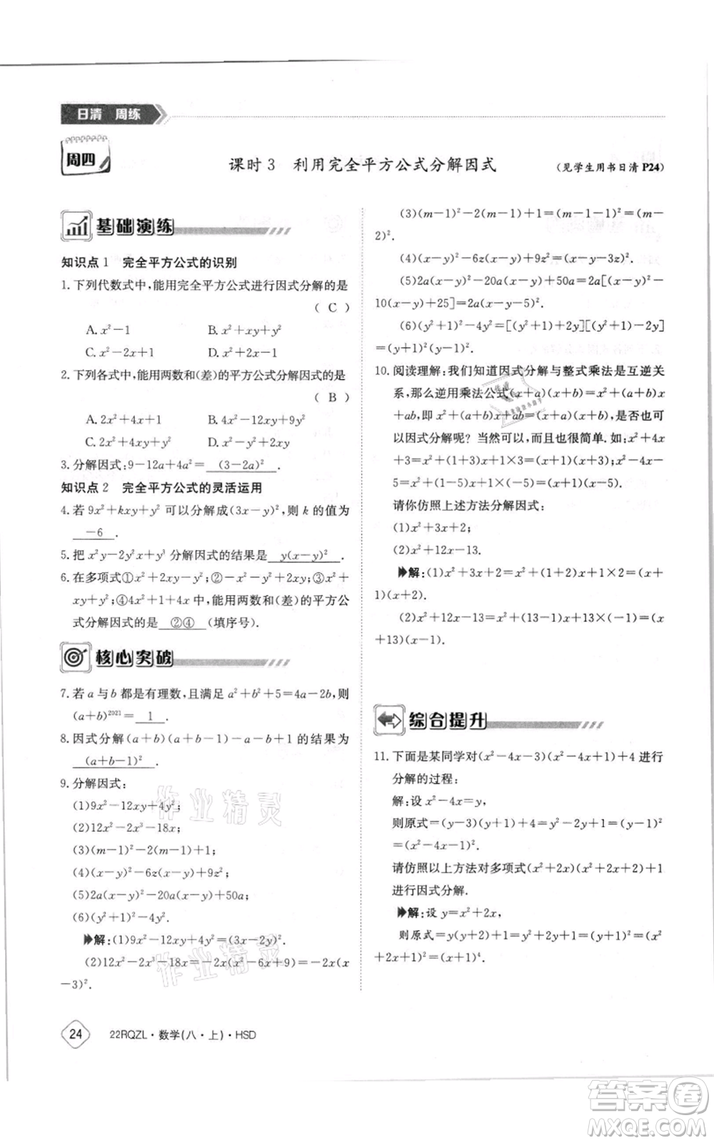 江西高校出版社2021日清周練八年級(jí)上冊(cè)數(shù)學(xué)華師大版參考答案