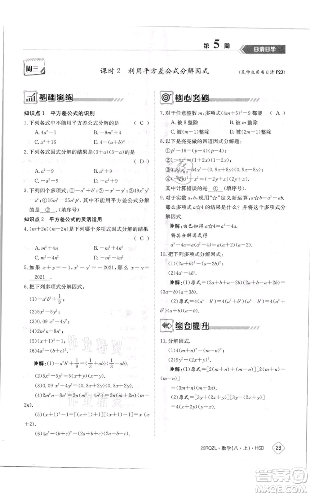 江西高校出版社2021日清周練八年級(jí)上冊(cè)數(shù)學(xué)華師大版參考答案