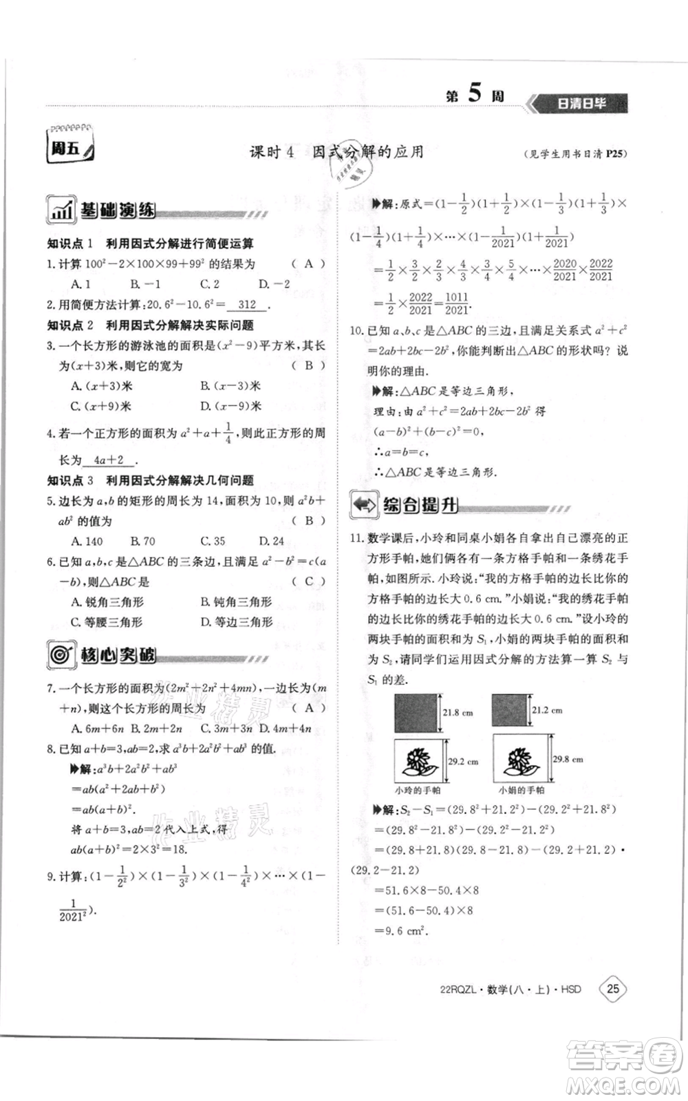 江西高校出版社2021日清周練八年級(jí)上冊(cè)數(shù)學(xué)華師大版參考答案