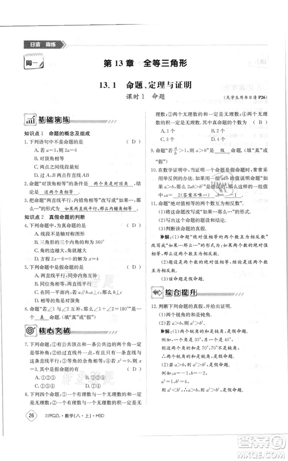 江西高校出版社2021日清周練八年級(jí)上冊(cè)數(shù)學(xué)華師大版參考答案