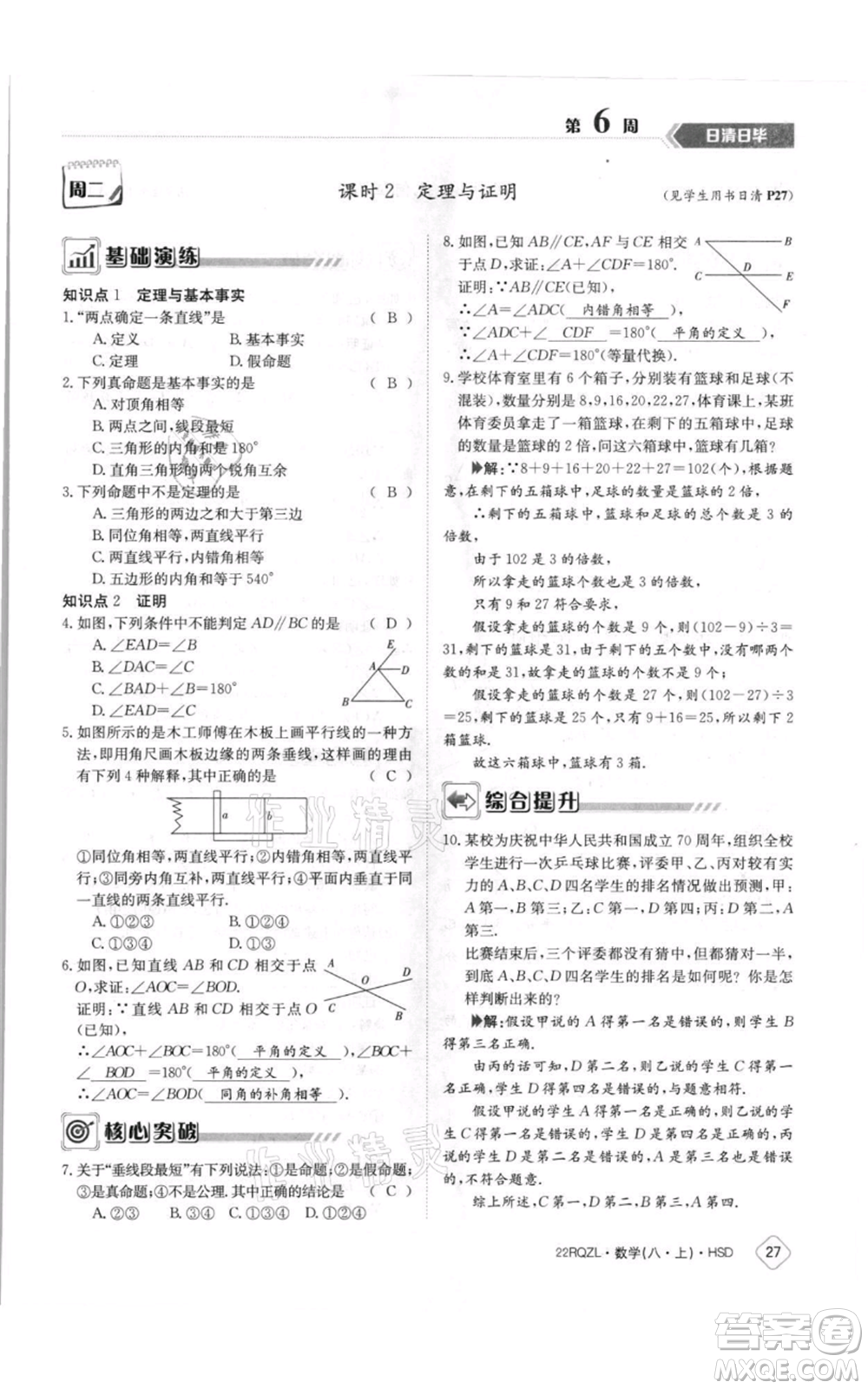 江西高校出版社2021日清周練八年級(jí)上冊(cè)數(shù)學(xué)華師大版參考答案