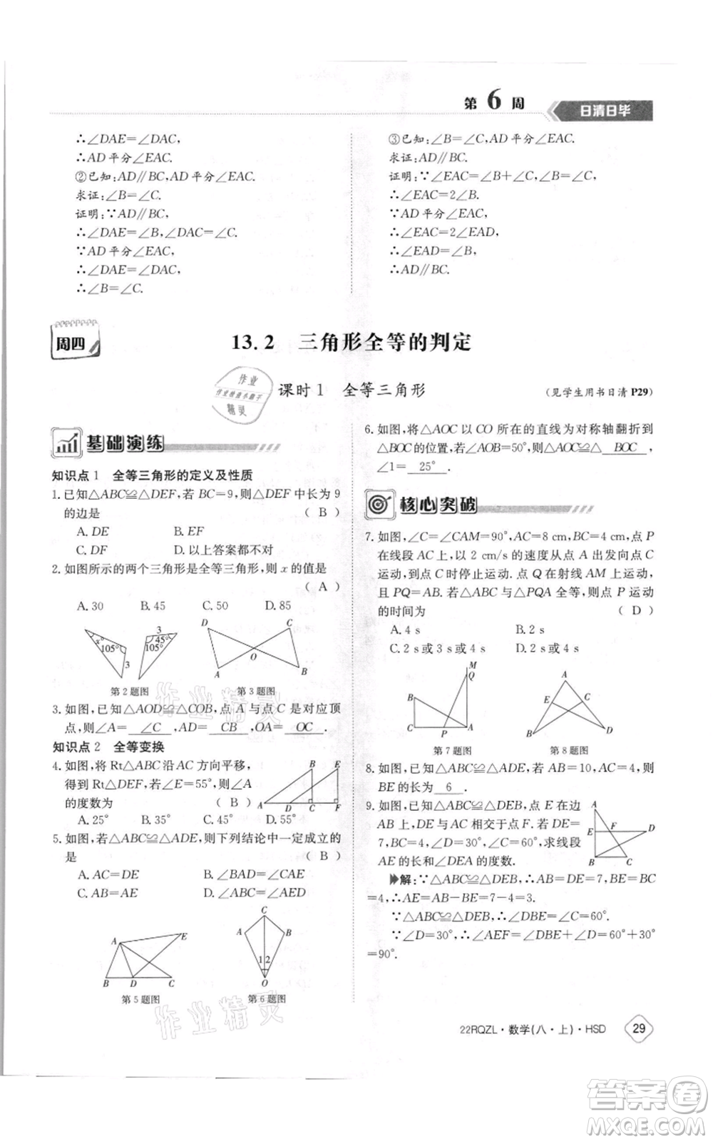 江西高校出版社2021日清周練八年級(jí)上冊(cè)數(shù)學(xué)華師大版參考答案
