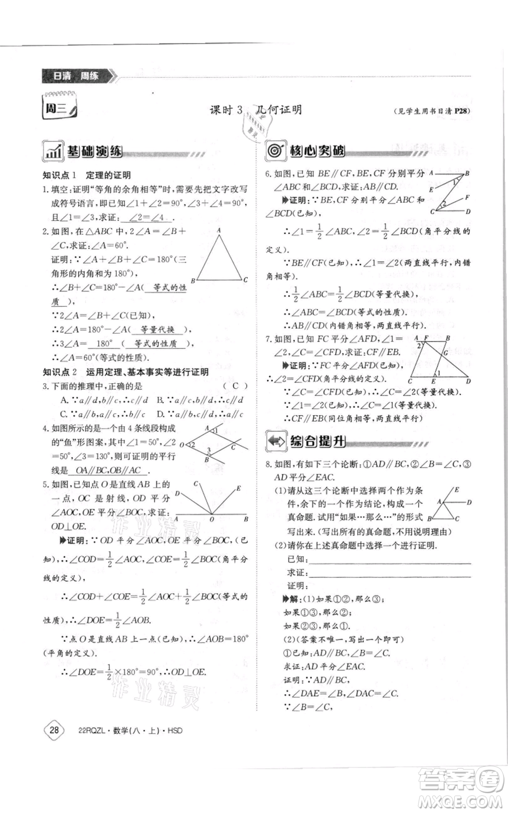 江西高校出版社2021日清周練八年級(jí)上冊(cè)數(shù)學(xué)華師大版參考答案