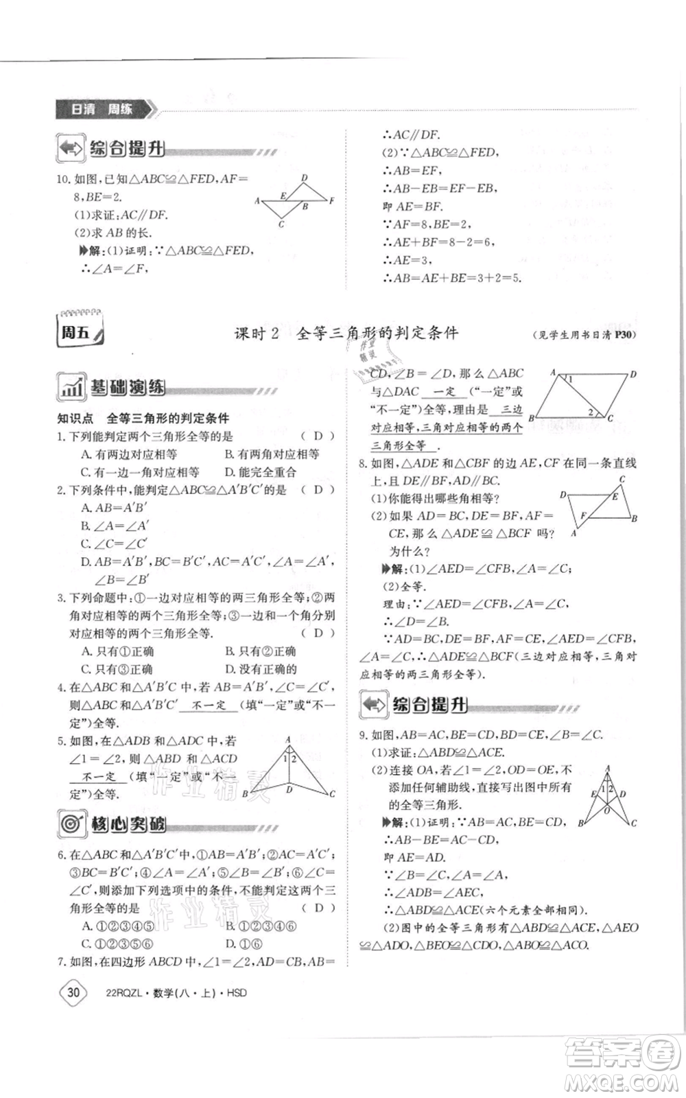江西高校出版社2021日清周練八年級(jí)上冊(cè)數(shù)學(xué)華師大版參考答案