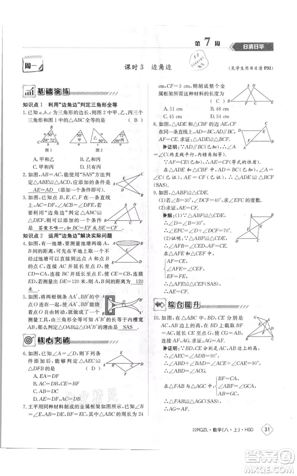 江西高校出版社2021日清周練八年級(jí)上冊(cè)數(shù)學(xué)華師大版參考答案