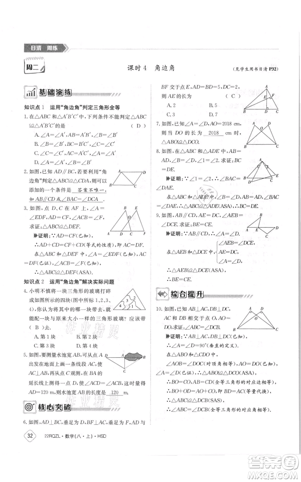 江西高校出版社2021日清周練八年級(jí)上冊(cè)數(shù)學(xué)華師大版參考答案