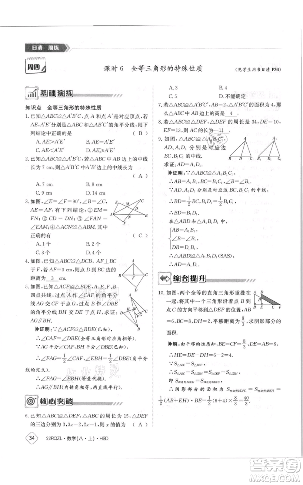 江西高校出版社2021日清周練八年級(jí)上冊(cè)數(shù)學(xué)華師大版參考答案