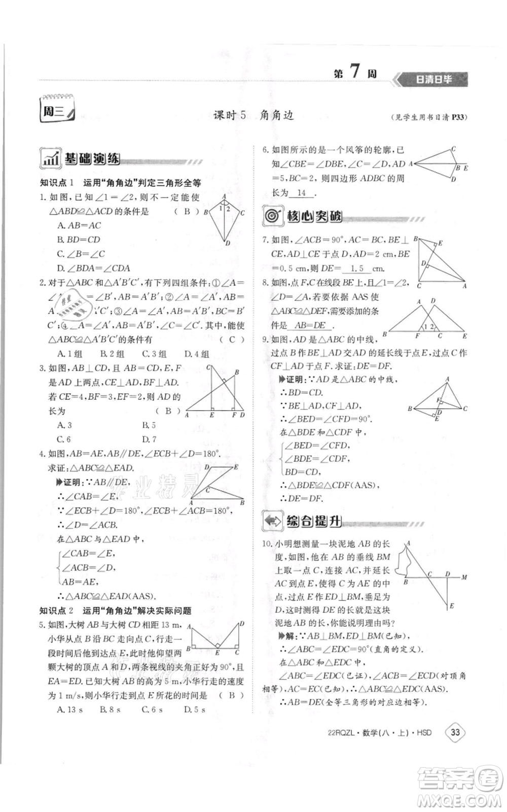江西高校出版社2021日清周練八年級(jí)上冊(cè)數(shù)學(xué)華師大版參考答案
