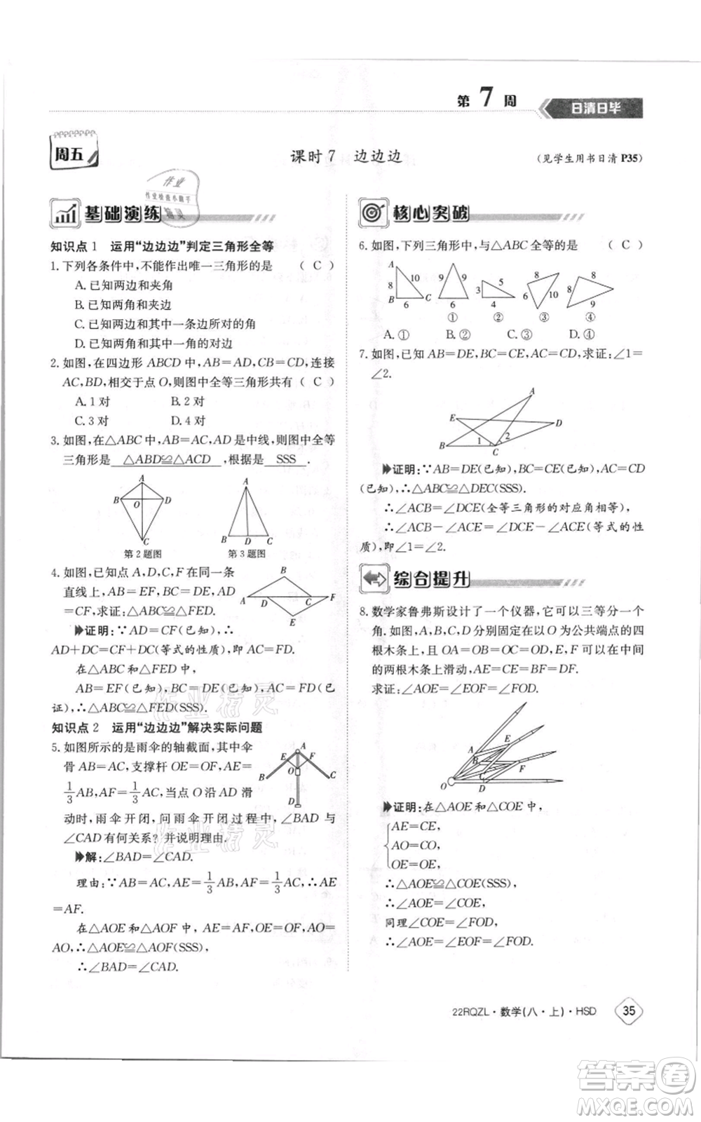 江西高校出版社2021日清周練八年級(jí)上冊(cè)數(shù)學(xué)華師大版參考答案