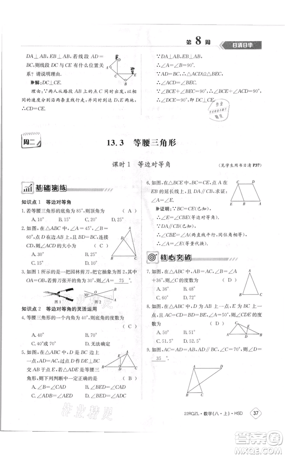 江西高校出版社2021日清周練八年級(jí)上冊(cè)數(shù)學(xué)華師大版參考答案