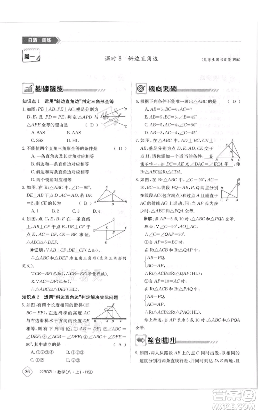 江西高校出版社2021日清周練八年級(jí)上冊(cè)數(shù)學(xué)華師大版參考答案