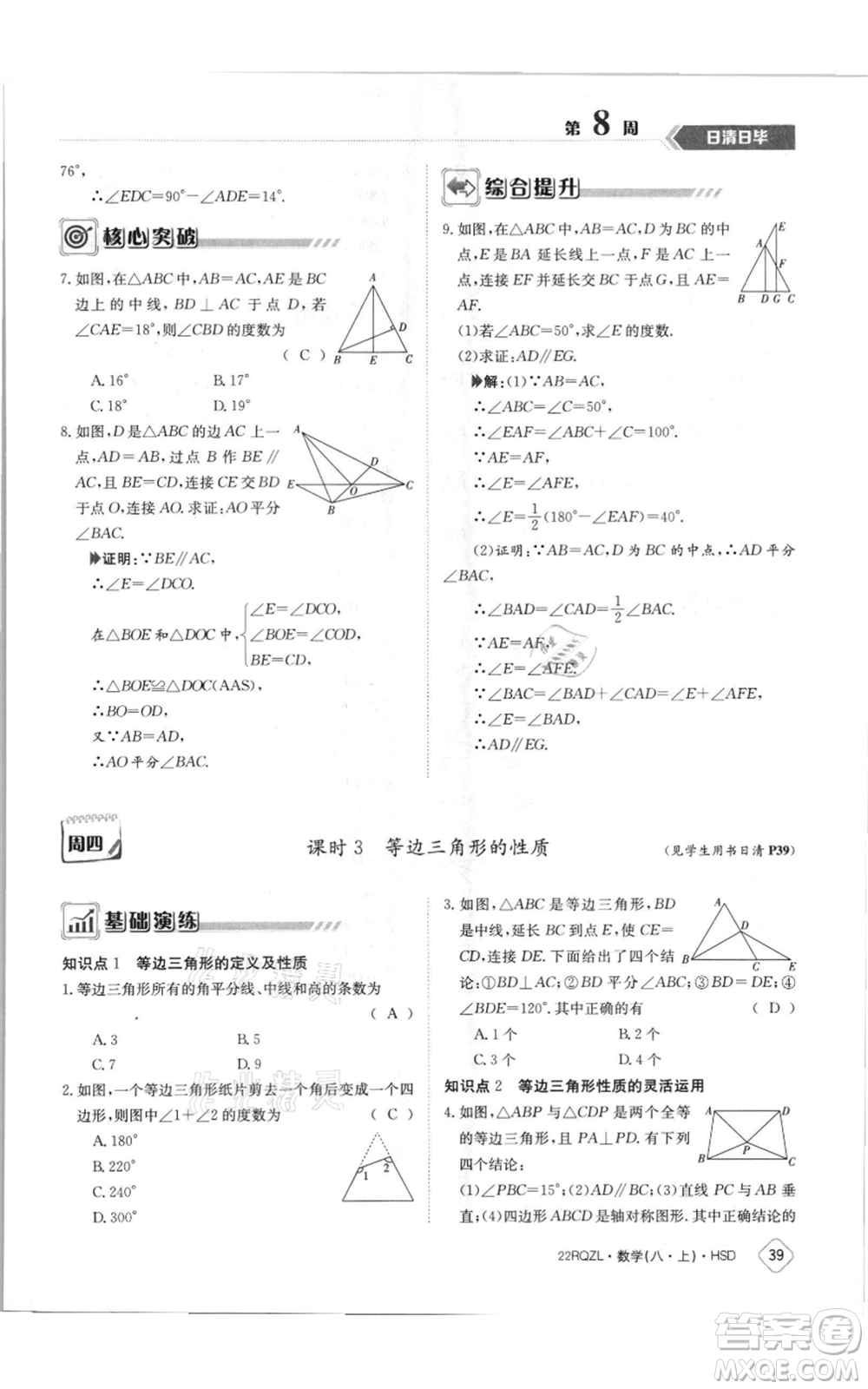 江西高校出版社2021日清周練八年級(jí)上冊(cè)數(shù)學(xué)華師大版參考答案