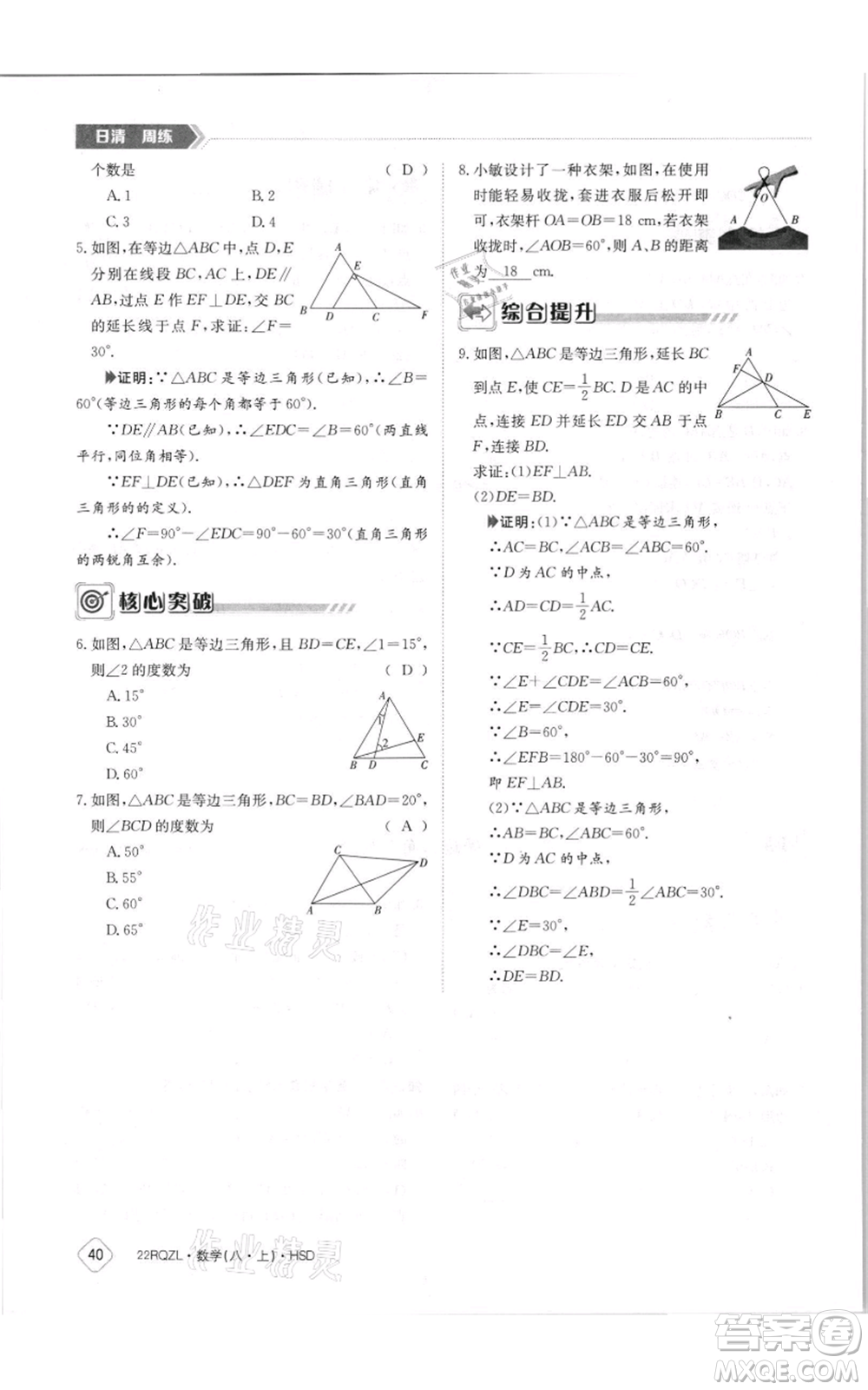江西高校出版社2021日清周練八年級(jí)上冊(cè)數(shù)學(xué)華師大版參考答案