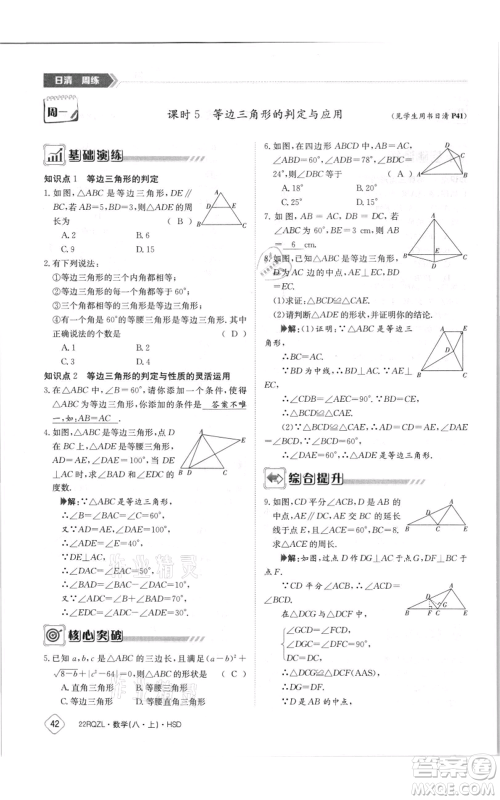 江西高校出版社2021日清周練八年級(jí)上冊(cè)數(shù)學(xué)華師大版參考答案
