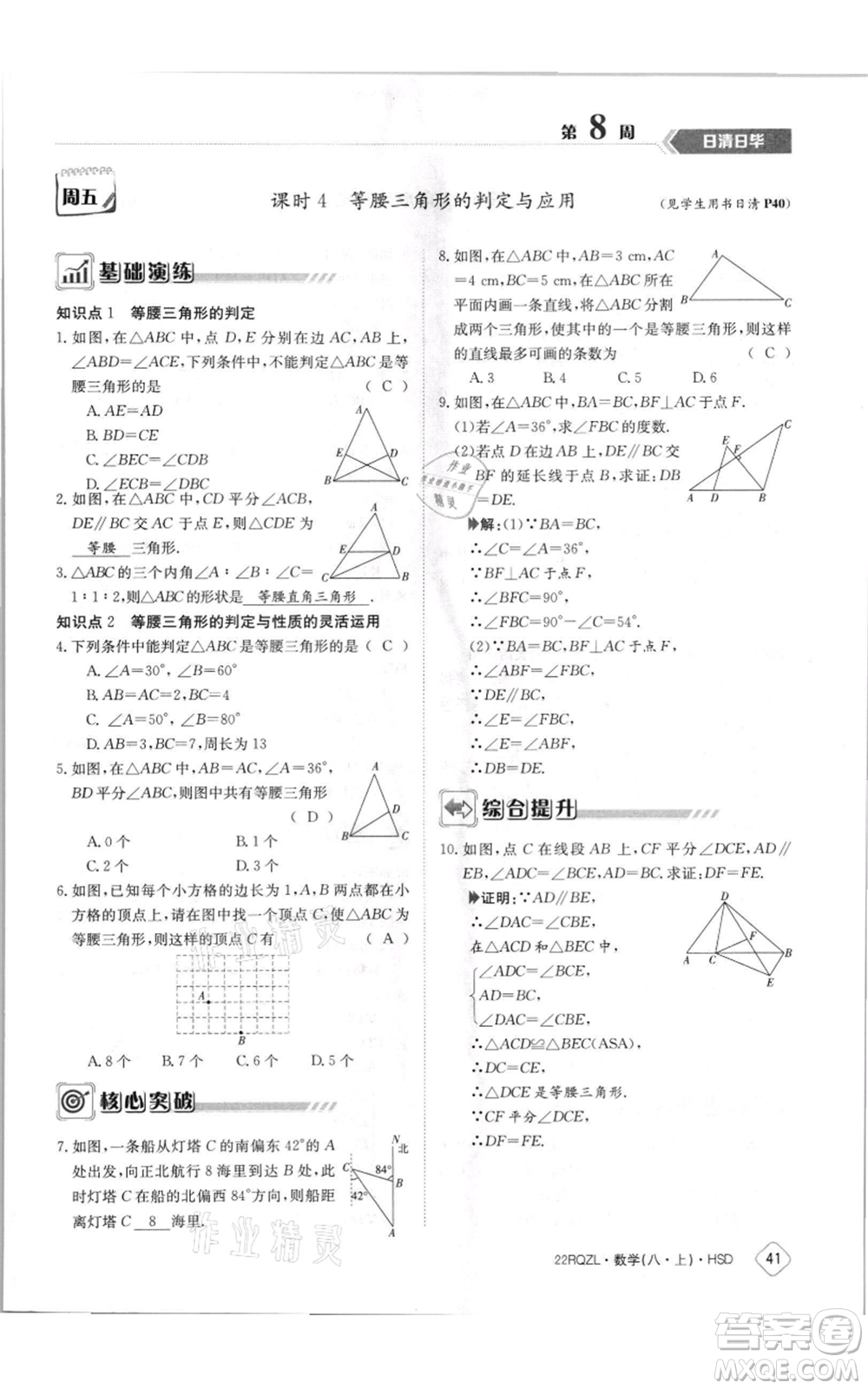 江西高校出版社2021日清周練八年級(jí)上冊(cè)數(shù)學(xué)華師大版參考答案