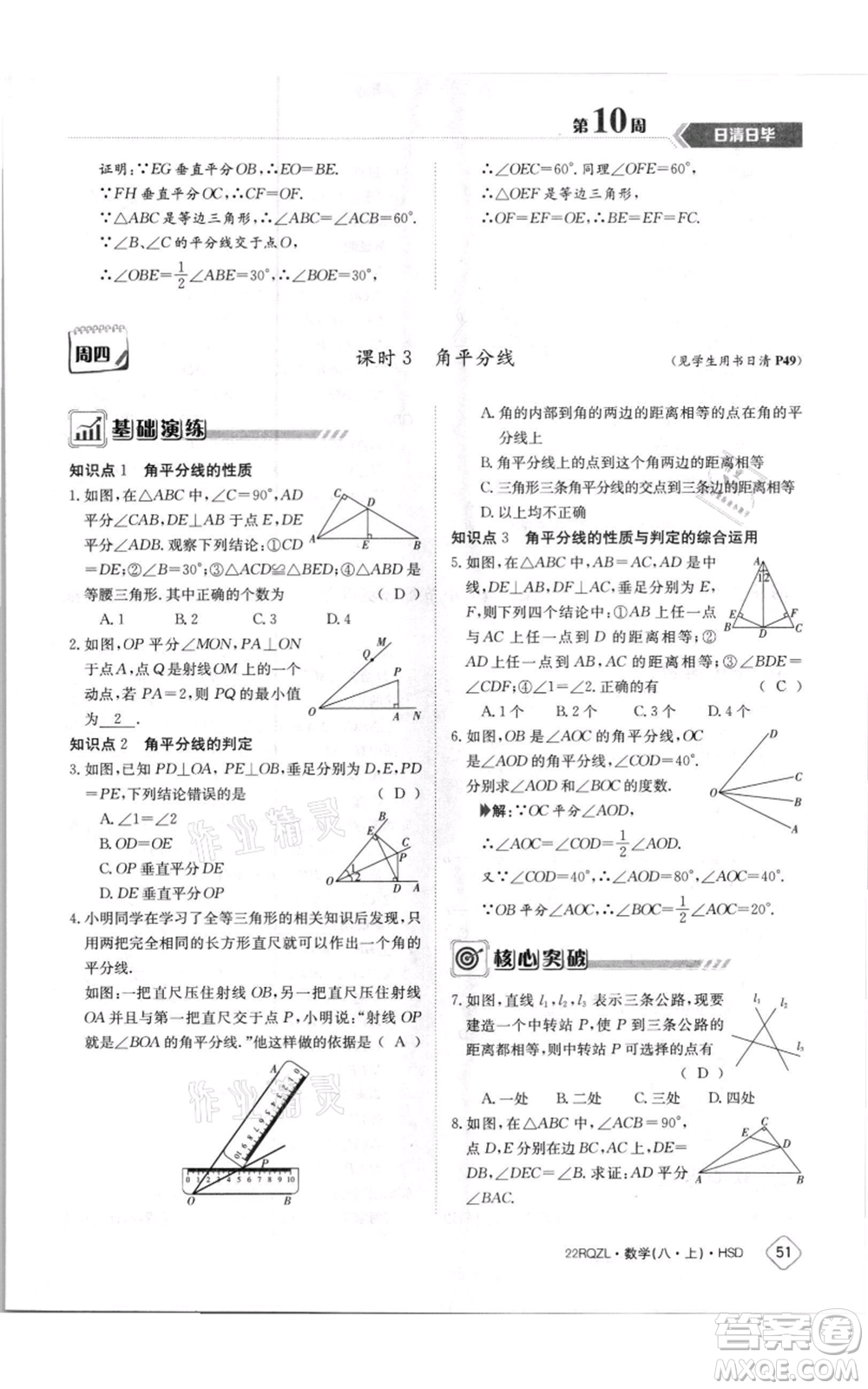 江西高校出版社2021日清周練八年級(jí)上冊(cè)數(shù)學(xué)華師大版參考答案