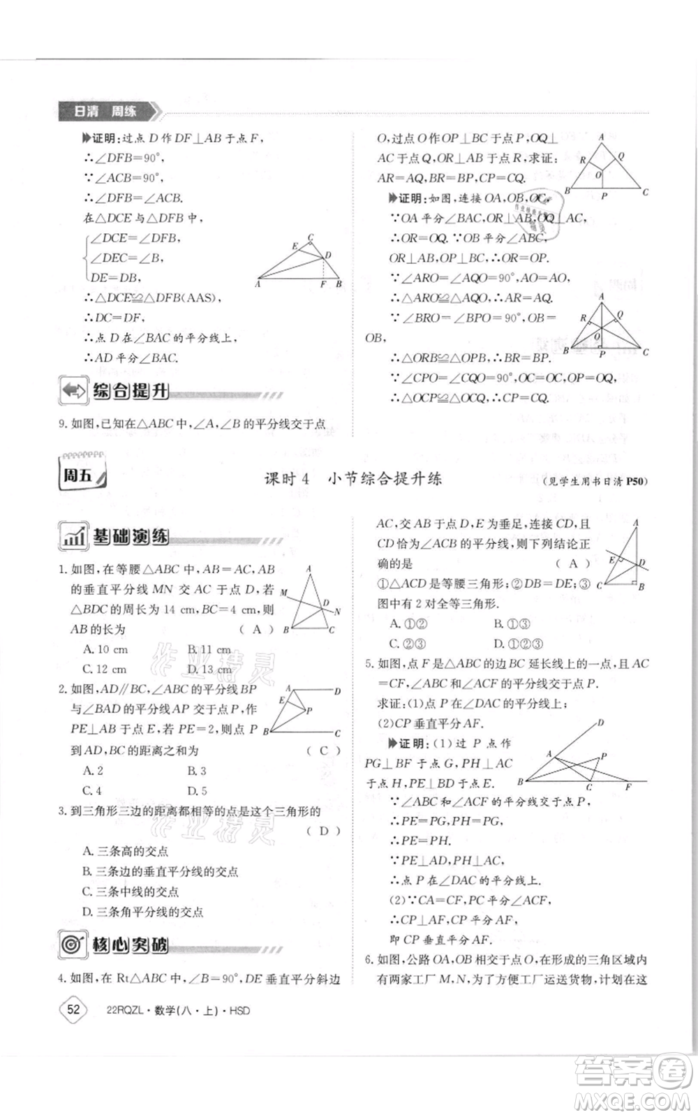 江西高校出版社2021日清周練八年級(jí)上冊(cè)數(shù)學(xué)華師大版參考答案