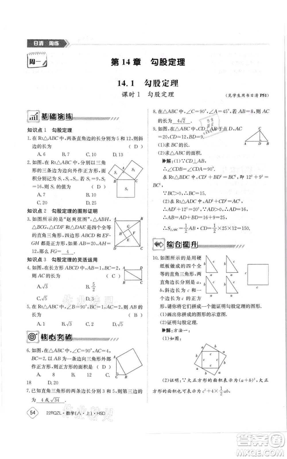 江西高校出版社2021日清周練八年級(jí)上冊(cè)數(shù)學(xué)華師大版參考答案