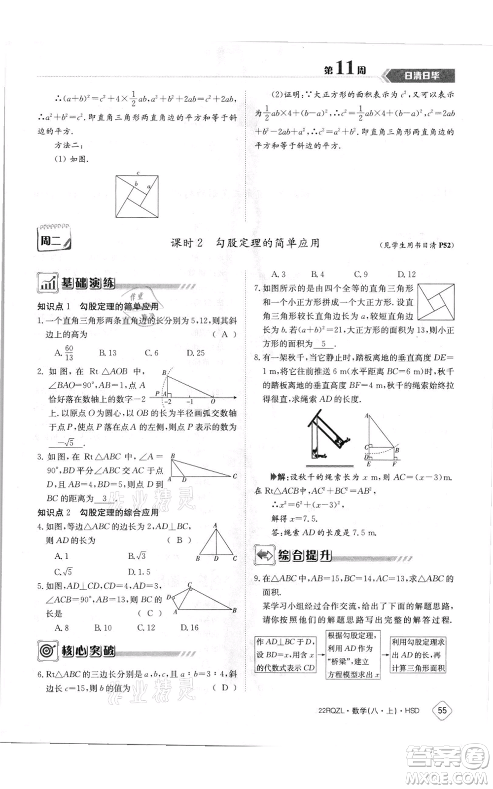 江西高校出版社2021日清周練八年級(jí)上冊(cè)數(shù)學(xué)華師大版參考答案