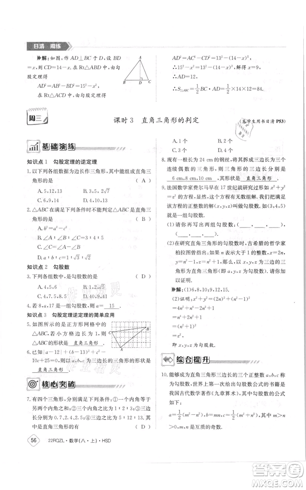 江西高校出版社2021日清周練八年級(jí)上冊(cè)數(shù)學(xué)華師大版參考答案