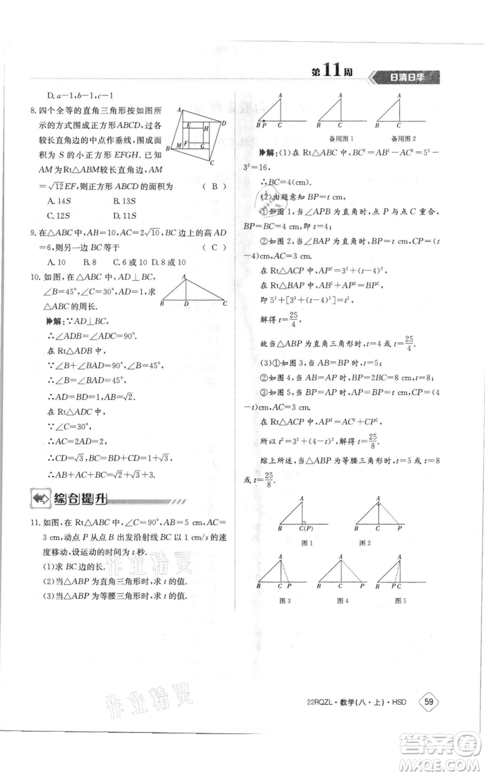 江西高校出版社2021日清周練八年級(jí)上冊(cè)數(shù)學(xué)華師大版參考答案