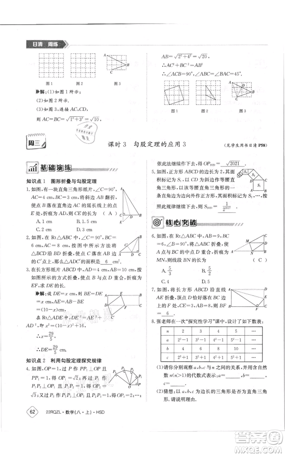 江西高校出版社2021日清周練八年級(jí)上冊(cè)數(shù)學(xué)華師大版參考答案
