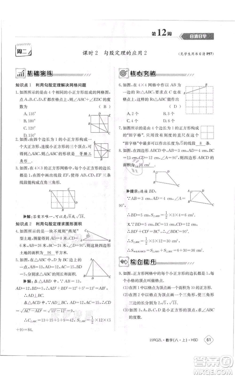 江西高校出版社2021日清周練八年級(jí)上冊(cè)數(shù)學(xué)華師大版參考答案