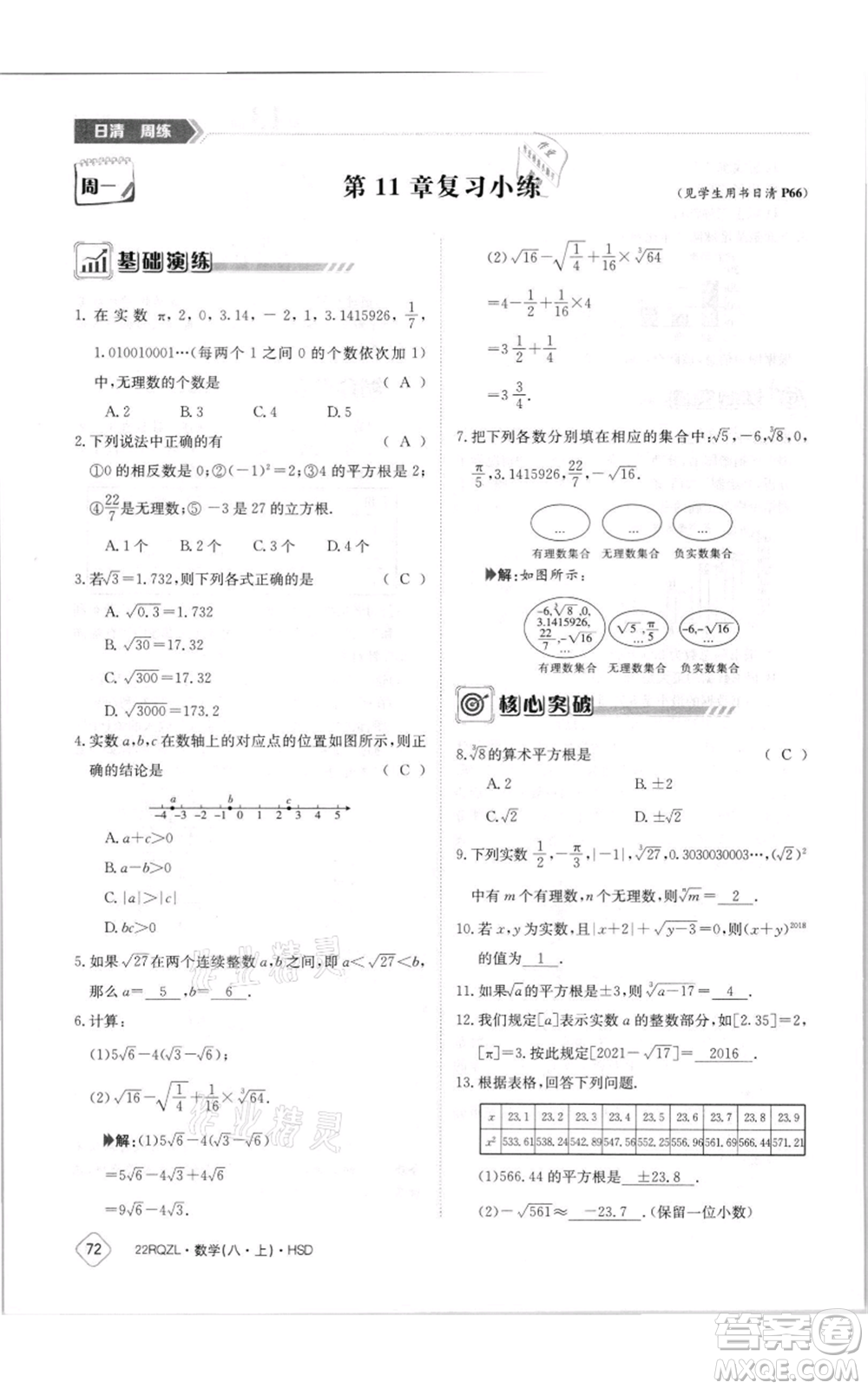 江西高校出版社2021日清周練八年級(jí)上冊(cè)數(shù)學(xué)華師大版參考答案
